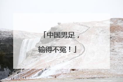 中国男足，输得不冤！