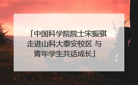 中国科学院院士宋振骐走进山科大泰安校区 与青年学生共话成长
