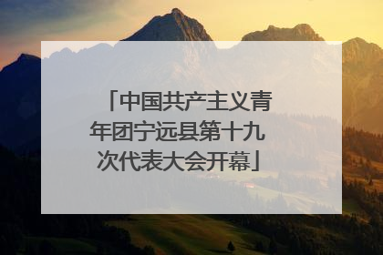 中国共产主义青年团宁远县第十九次代表大会开幕