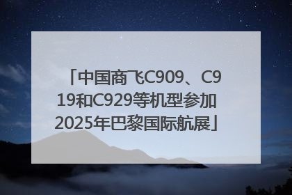 中国商飞C909、C919和C929等机型参加2025年巴黎国际航展