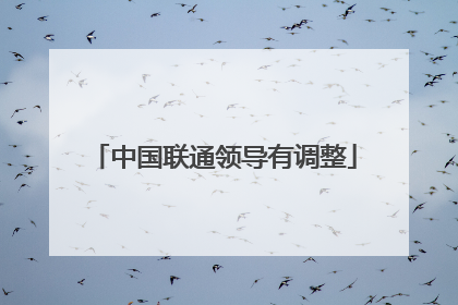 中国联通领导有调整