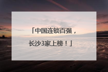 中国连锁百强，长沙3家上榜！