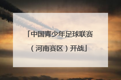 中国青少年足球联赛（河南赛区）开战