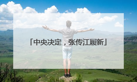中央决定，张传江履新