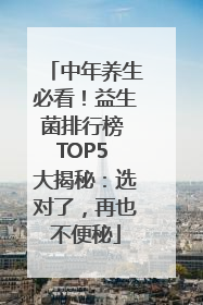 中年养生必看！益生菌排行榜 TOP5 大揭秘：选对了，再也不便秘