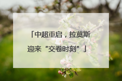 中超重启，拉莫斯迎来“交卷时刻”