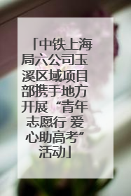 中铁上海局六公司玉溪区域项目部携手地方开展“青年志愿行 爱心助高考”活动