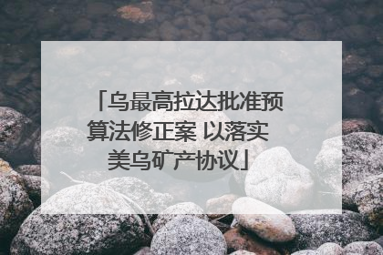 乌最高拉达批准预算法修正案 以落实美乌矿产协议