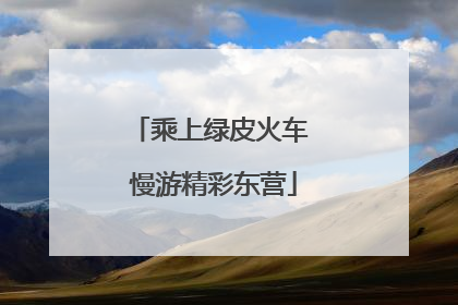 乘上绿皮火车 慢游精彩东营