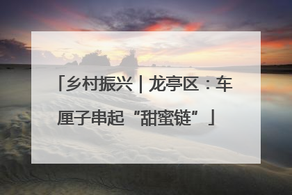 乡村振兴｜龙亭区：车厘子串起“甜蜜链”
