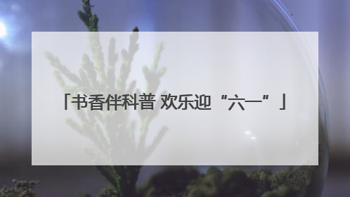 书香伴科普 欢乐迎“六一”