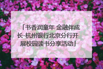 书香润童年 金融伴成长-杭州银行北京分行开展校园读书分享活动