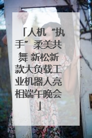 人机“执手”柔美共舞 新松新款大负载工业机器人亮相端午晚会