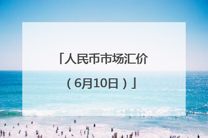 人民币市场汇价（6月10日）