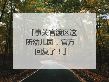 事关官渡区这所幼儿园，官方回复了！