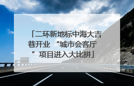 二环新地标中海大吉巷开业 “城市会客厅”项目进入大比拼