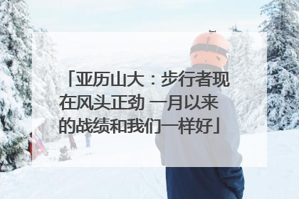 亚历山大：步行者现在风头正劲 一月以来的战绩和我们一样好