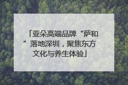 亚朵高端品牌“萨和”落地深圳，聚焦东方文化与养生体验