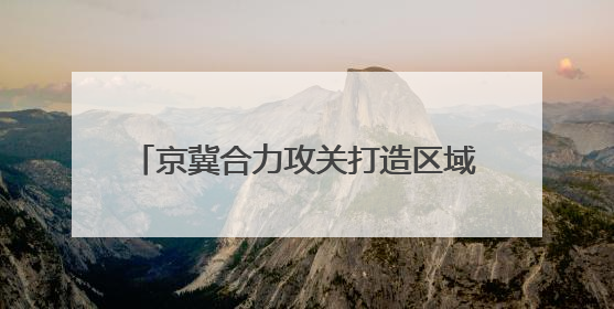京冀合力攻关打造区域粮食单产提升样板田
