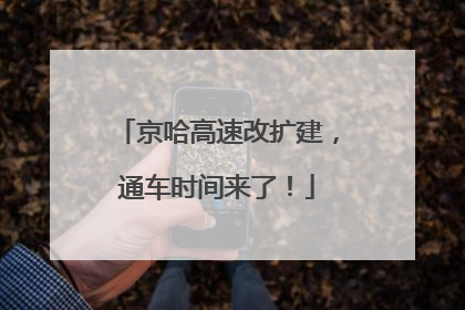京哈高速改扩建，通车时间来了！