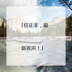 任正非，最新发声！