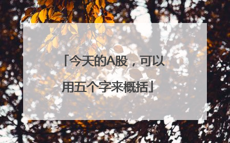 今天的A股，可以用五个字来概括