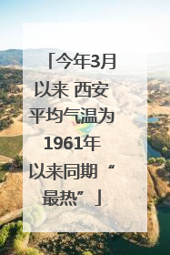 今年3月以来 西安平均气温为1961年以来同期“最热”