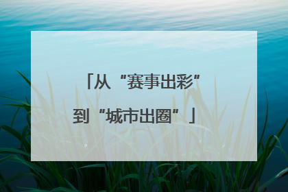 从“赛事出彩”到“城市出圈”