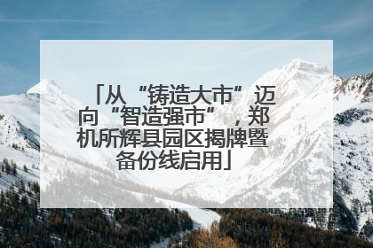 从“铸造大市”迈向“智造强市”，郑机所辉县园区揭牌暨备份线启用