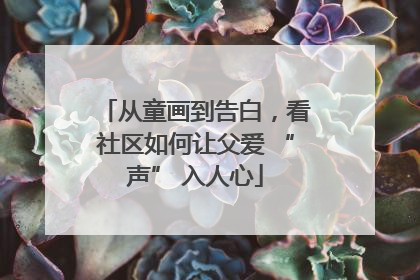 从童画到告白，看社区如何让父爱 “声” 入人心