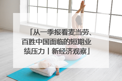 从一季报看麦当劳、百胜中国面临的短期业绩压力丨新经济观察