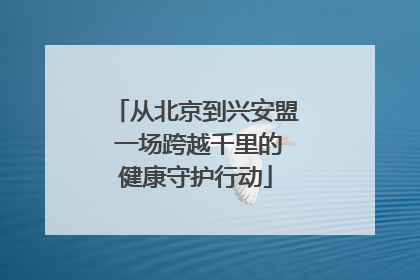 从北京到兴安盟 一场跨越千里的健康守护行动