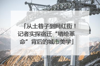 从土巷子到网红街！记者实探宿迁“墙绘革命”背后的城市美学