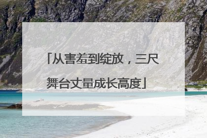 从害羞到绽放，三尺舞台丈量成长高度
