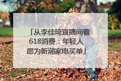从李佳琦直播间看618消费：年轻人愿为新潮家电买单