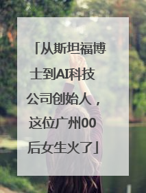 从斯坦福博士到AI科技公司创始人，这位广州00后女生火了