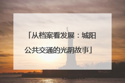 从档案看发展：城阳公共交通的光阴故事