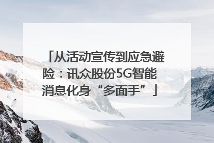 从活动宣传到应急避险：讯众股份5G智能消息化身“多面手”