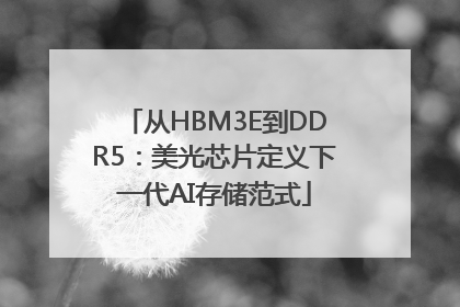 从HBM3E到DDR5：美光芯片定义下一代AI存储范式