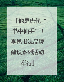 他是唐代“书中仙手”！李邕书法品牌建设系列活动举行