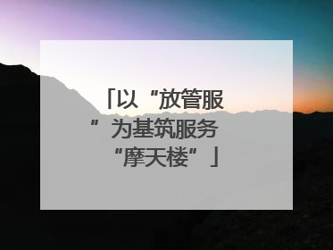 以“放管服”为基筑服务“摩天楼”