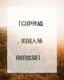 以伊死磕，美国入场前的犹疑