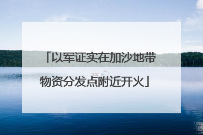以军证实在加沙地带物资分发点附近开火
