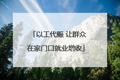 以工代赈 让群众在家门口就业增收