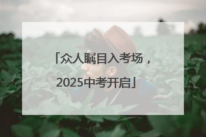 众人瞩目入考场，2025中考开启