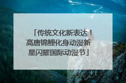 传统文化新表达！高唐锦鲤化身动漫新星闪耀国际动漫节