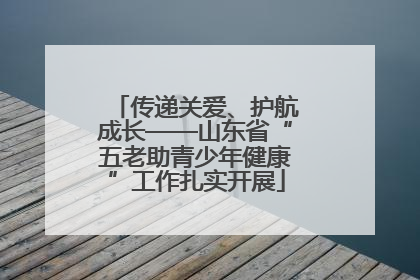 传递关爱、护航成长——山东省“五老助青少年健康”工作扎实开展
