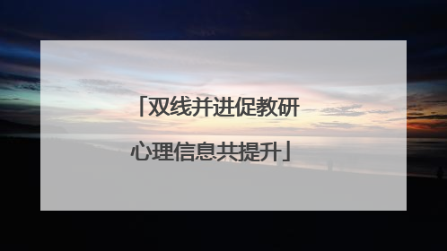 双线并进促教研 心理信息共提升