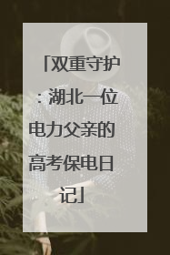 双重守护：湖北一位电力父亲的高考保电日记