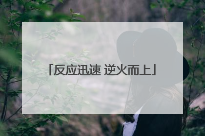 反应迅速 逆火而上